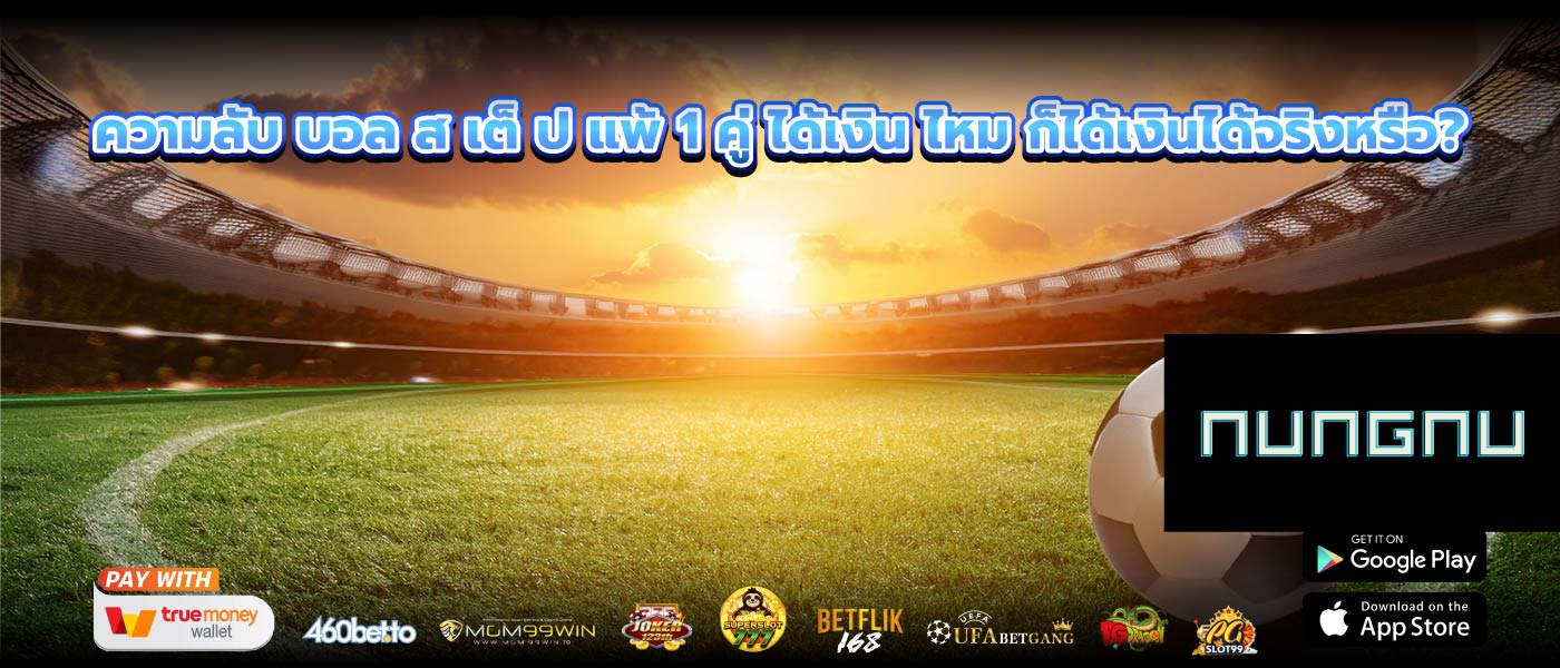 ความลับ บอล ส เต็ ป แพ้ 1 คู่ ได้เงิน ไหม ก็ได้เงินได้จริงหรือ?