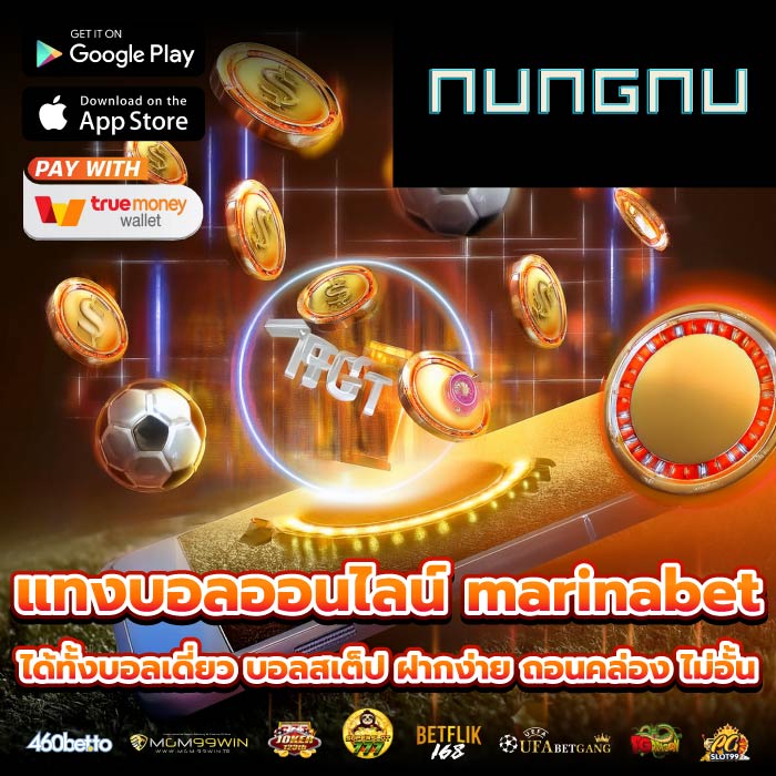 แทงบอลออนไลน์ marinabet ได้ทั้งบอลเดี่ยว บอลสเต็ป ฝากง่าย ถอนคล่อง ไม่อั้น