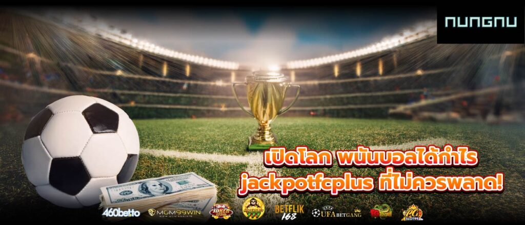 เปิดโลก พนันบอลได้กำไร jackpotfcplus ที่ไม่ควรพลาด!