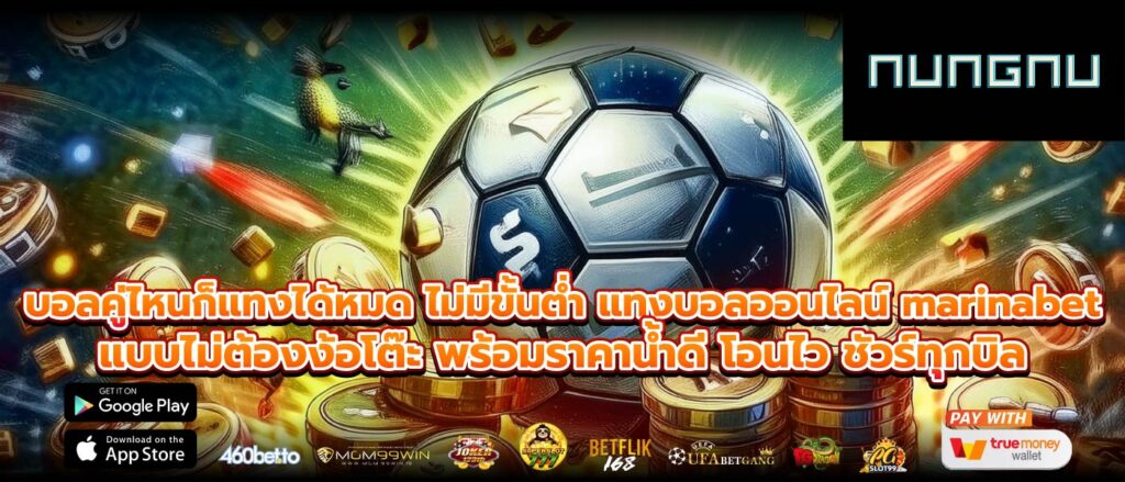 บอลคู่ไหนก็แทงได้หมด ไม่มีขั้นต่ำ แทงบอลออนไลน์ marinabet แบบไม่ต้องง้อโต๊ะ พร้อมราคาน้ำดี โอนไว ชัวร์ทุกบิล