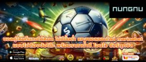 บอลคู่ไหนก็แทงได้หมด ไม่มีขั้นต่ำ แทงบอลออนไลน์ marinabet แบบไม่ต้องง้อโต๊ะ พร้อมราคาน้ำดี โอนไว ชัวร์ทุกบิล